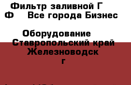 Фильтр заливной Г42-12Ф. - Все города Бизнес » Оборудование   . Ставропольский край,Железноводск г.